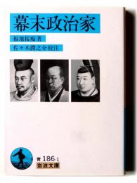 幕末政治家 