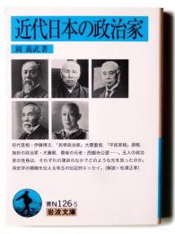 近代日本の政治家 
