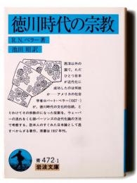 徳川時代の宗教 