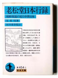 老松堂日本行録 : 朝鮮使節の見た中世日本 