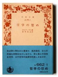 哲学の慰め