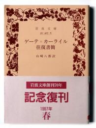 ゲーテ=カーライル往復書簡 