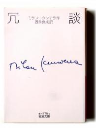 冗談 