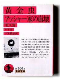黄金虫 アッシャー家の崩壊 : 他九篇 