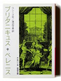 ブリタニキュス ベレニス 