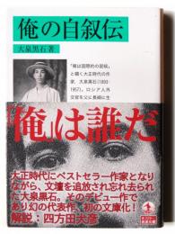 俺の自叙伝 