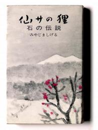 仙サの狸・石の伝説