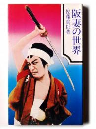 阪妻の世界 