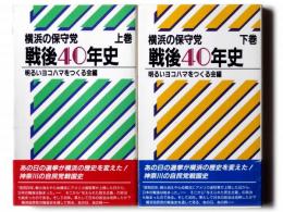 横浜の保守党 戦後40年史