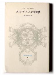 エゴチスムの回想 