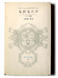七日七たび　フランス・レジスタンスその一記録 