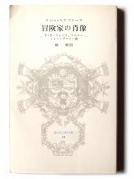 冒険家の肖像 : T.E.ロレンス、マルロー、フォン・ザロモン論 