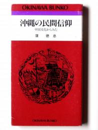 沖縄の民間信仰 : 中国文化からみた 