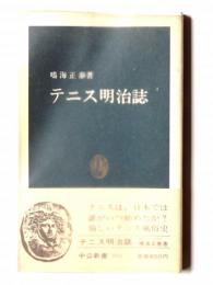 テニス明治誌 