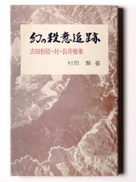 幻の殺意追跡 吉田松陰 対 長井雅楽