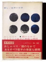 おしゃべり ; あるオペラ歌手の華麗な瞬間 ; 鏡のなかで