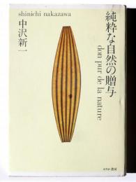 純粋な自然の贈与