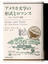 アメリカ文学の形式とロマンス : フォークロアと神話