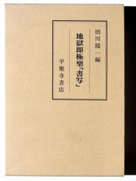 地獄即極樂「書写」