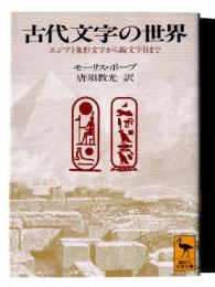 古代文字の世界 : エジプト象形文字から線文字Bまで 