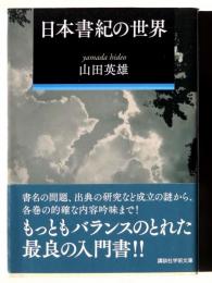 日本書紀の世界