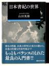 日本書紀の世界 ＜講談社学術文庫＞