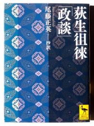 荻生徂徠「政談」 