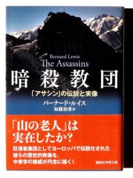 暗殺教団 : 「アサシン」の伝説と実像 