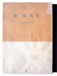 森鴎外集 