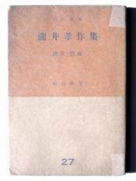 瀧井孝作集 