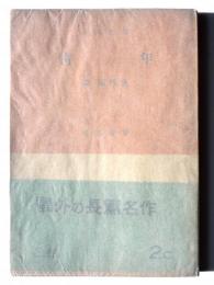 青年 
