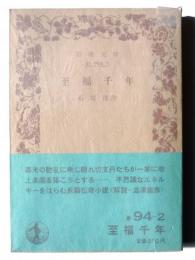 至福千年 