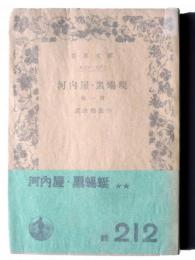 河内屋・黒蜴蜒 : 他一篇 