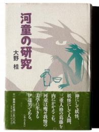 河童の研究