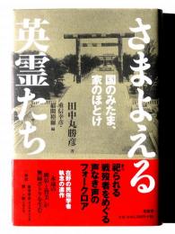 さまよえる英霊たち