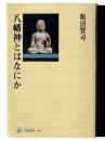 八幡神とはなにか ＜角川選書 366＞