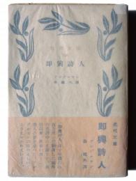 即興詩人 