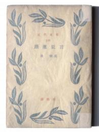 照葉狂言 