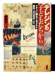 テレジンの子どもたちから : ナチスに隠れて出された雑誌「VEDEM」より