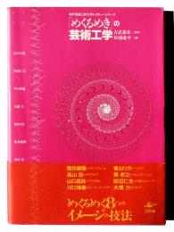 「めくるめき」の芸術工学