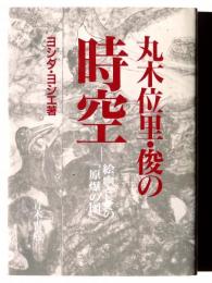 丸木位里・俊の時空 : 絵画としての『原爆の図』