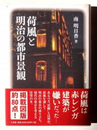 荷風と明治の都市景観