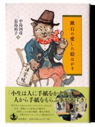 漱石の愛した絵はがき