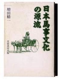日本馬事文化の源流