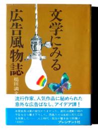 文学にみる広告風物誌