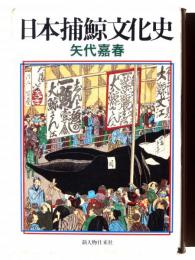 日本捕鯨文化史