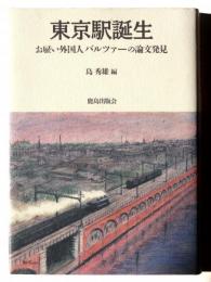 東京駅誕生 : お雇い外国人バルツァーの論文発見