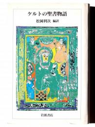 ケルトの聖書物語