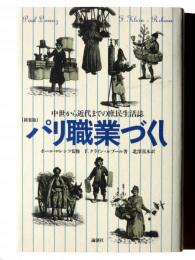 パリ職業づくし : 中世から近代までの庶民生活誌