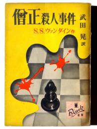 僧正殺人事件 